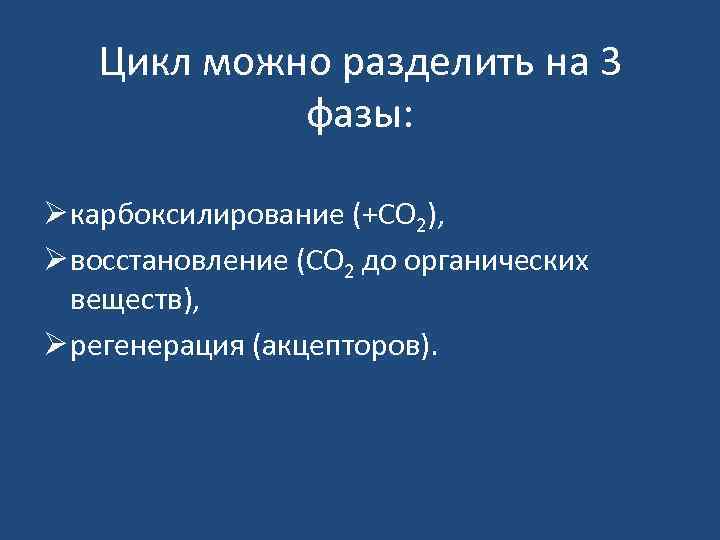 Цикл можно разделить на 3 фазы: Ø карбоксилирование (+СО 2), Ø восстановление (СО 2