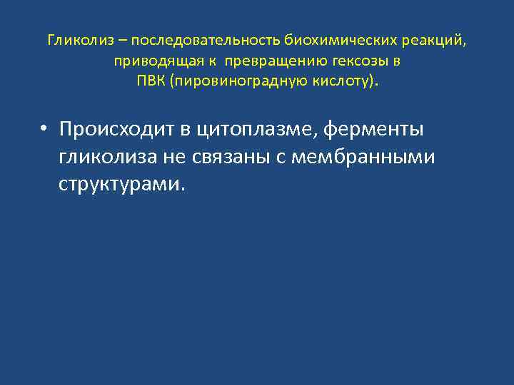 Гликолиз – последовательность биохимических реакций, приводящая к превращению гексозы в ПВК (пировиноградную кислоту). •