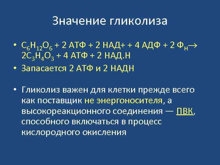 Значение гликолиза • С 6 Н 12 О 6 + 2 АТФ + 2