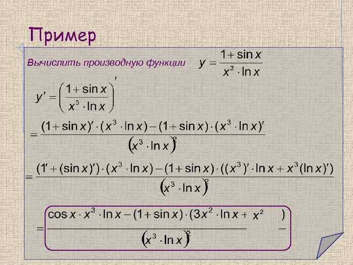 Пример Вычислить производную функции 