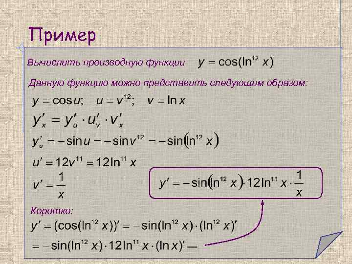 Пример Вычислить производную функции Данную функцию можно представить следующим образом: Коротко: 