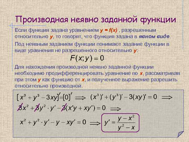 Производная неявно заданной функции Если функция задана уравнением y = f(х) , разрешенным относительно