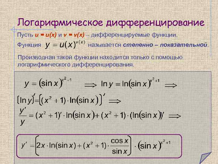 Логарифмическое дифференцирование Пусть u = u(x) и v = v(x) – дифференцируемые функции. Функция