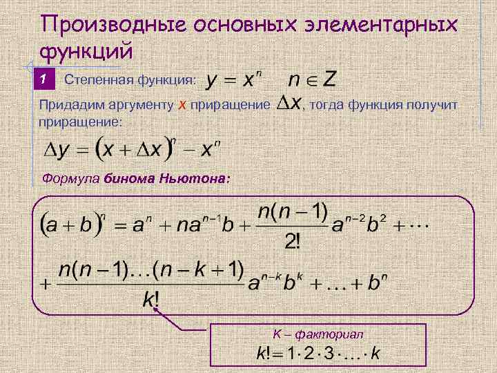 Производные основных элементарных функций 1 Степенная функция: Придадим аргументу x приращение: , тогда функция