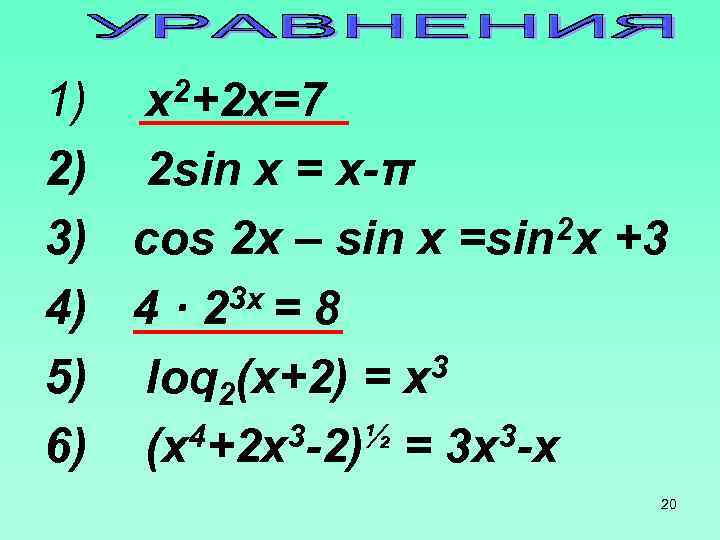 1) 2) 2 sin x = x-π 2 x +3 3) cos 2 x