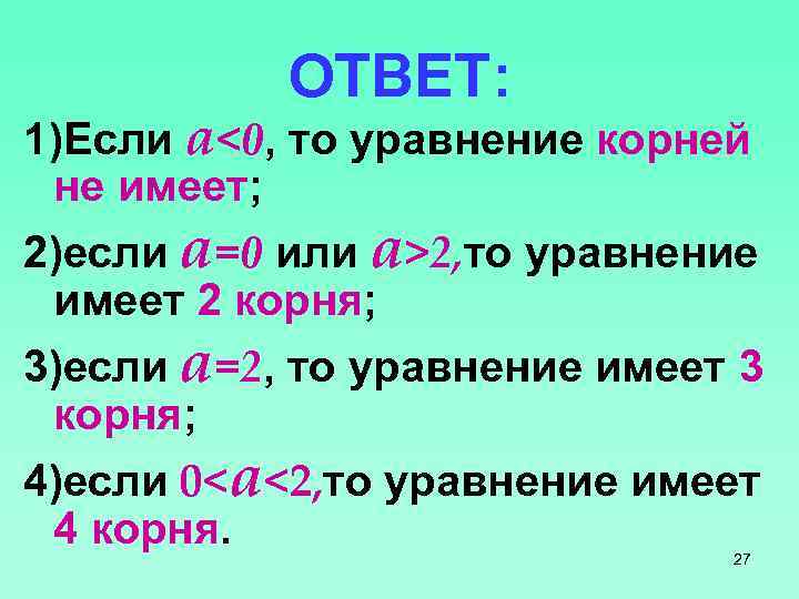 ОТВЕТ: 1)Если а<0, то уравнение корней не имеет; 2)если а=0 или а>2, то уравнение