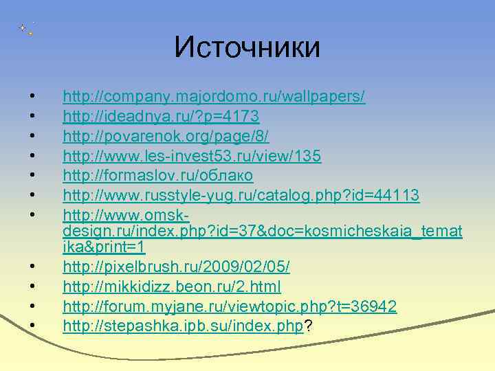 Источники • • • http: //company. majordomo. ru/wallpapers/ http: //ideadnya. ru/? p=4173 http: //povarenok.