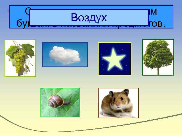 Составьте слово по первым Воздух предметов. буквам в названиях 