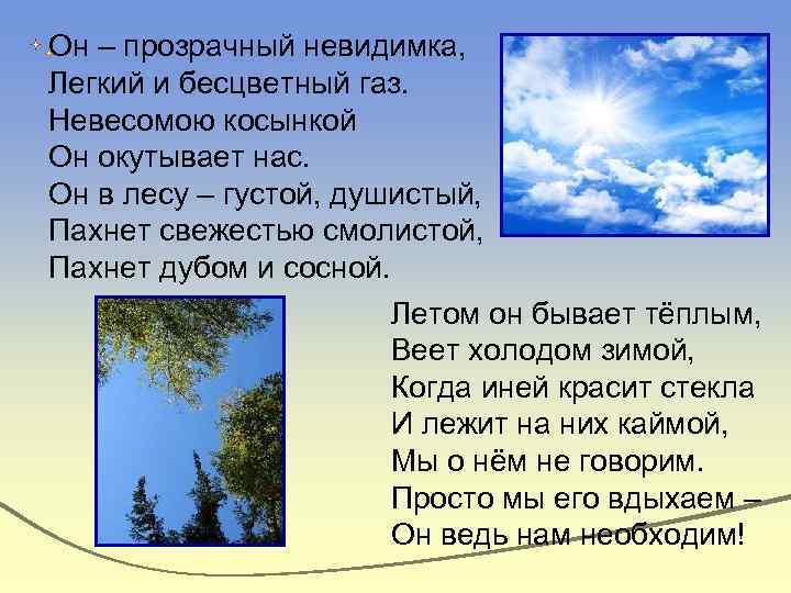 Он – прозрачный невидимка, Легкий и бесцветный газ. Невесомою косынкой Он окутывает нас. Он