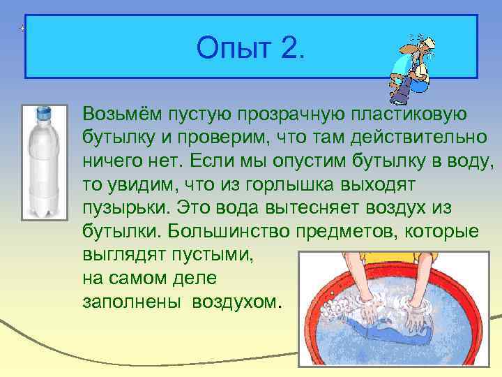 Опыт 2. Возьмём пустую прозрачную пластиковую бутылку и проверим, что там действительно ничего нет.