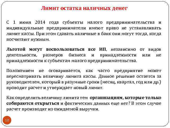 Лимит остатка наличных денег С 1 июня 2014 года субъекты малого предпринимательства и индивидуальные