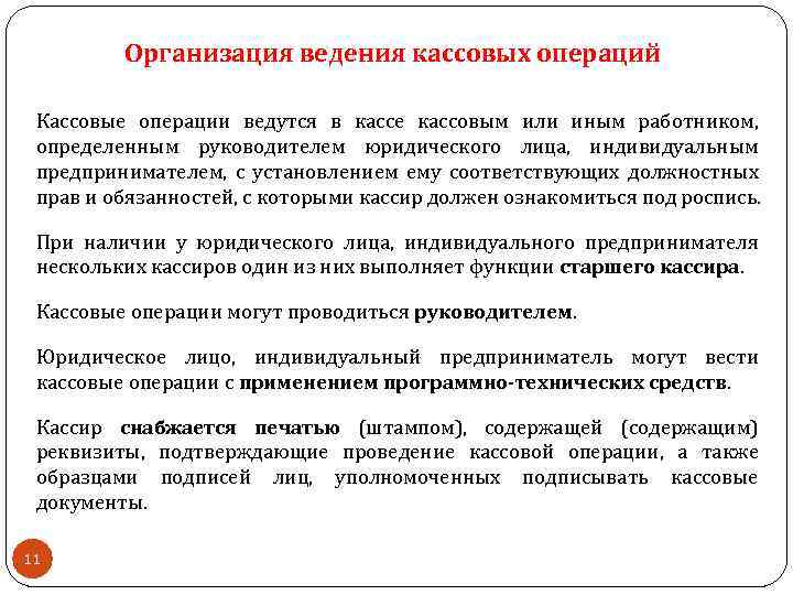Организация ведения кассовых операций Кассовые операции ведутся в кассе кассовым или иным работником, определенным