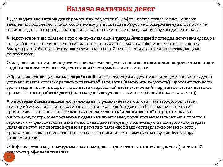 Выдача наличных денег ØДля выдачи наличных денег работнику под отчет РКО оформляется согласно письменному