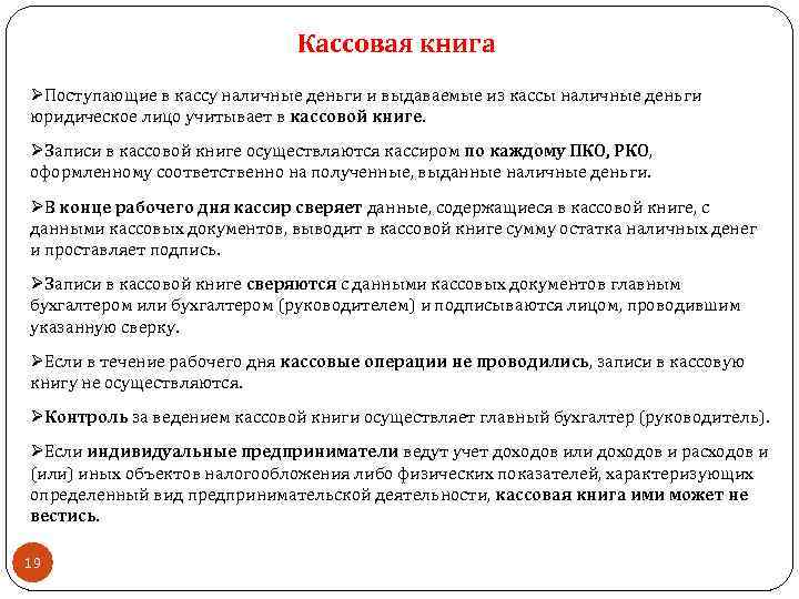 Кассовая книга ØПоступающие в кассу наличные деньги и выдаваемые из кассы наличные деньги юридическое