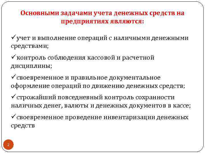 Основными задачами учета денежных средств на предприятиях являются: üучет и выполнение операций с наличными