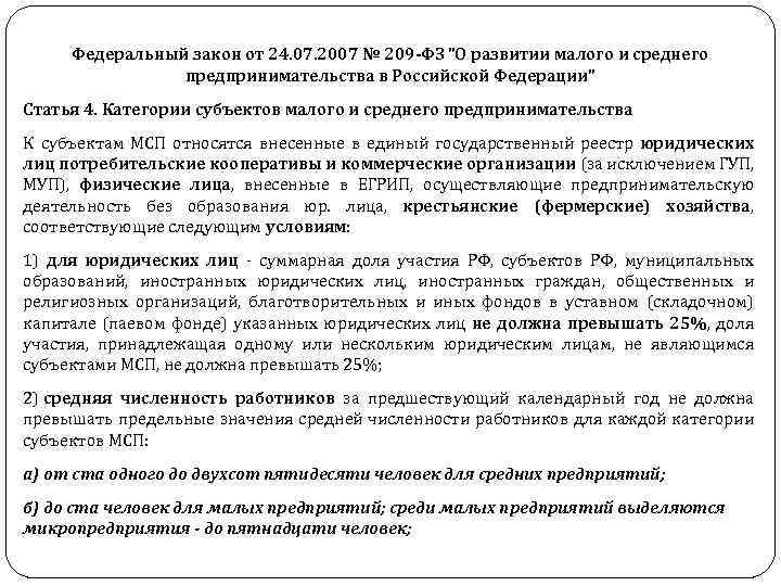 Федеральный закон от 24. 07. 2007 № 209 -ФЗ 