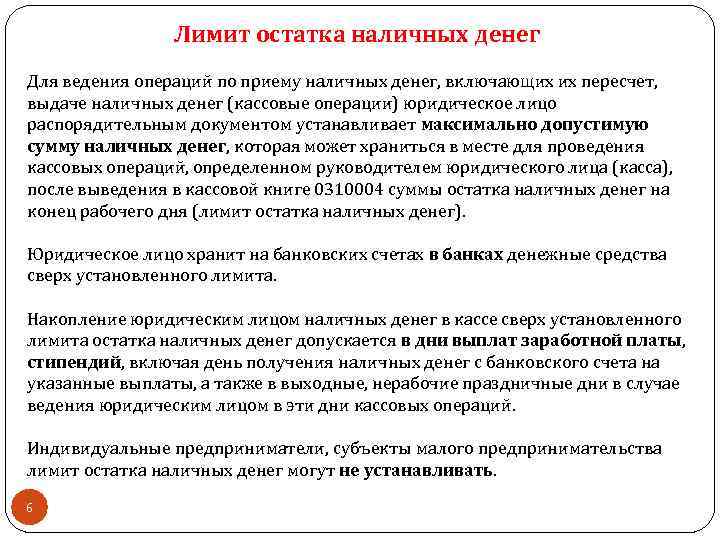 Лимит остатка наличных денег Для ведения операций по приему наличных денег, включающих их пересчет,