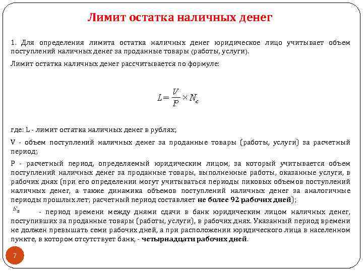 Лимит остатка наличных денег 1. Для определения лимита остатка наличных денег юридическое лицо учитывает