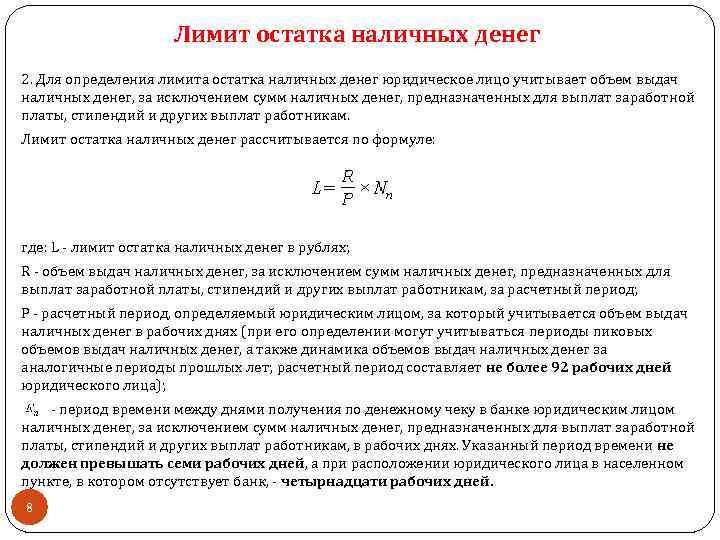 Лимит остатка наличных денег 2. Для определения лимита остатка наличных денег юридическое лицо учитывает