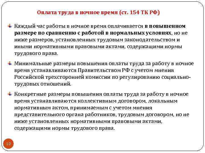 Оплата труда в ночное время (ст. 154 ТК РФ) Каждый час работы в ночное