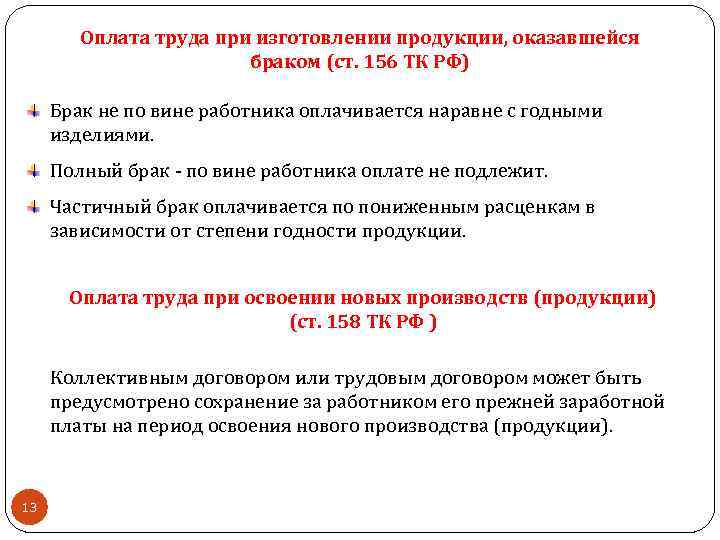 Оплата труда при изготовлении продукции, оказавшейся браком (ст. 156 ТК РФ) Брак не по