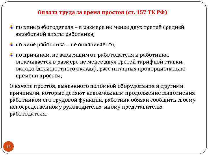 Оплата труда за время простоя (ст. 157 ТК РФ) по вине работодателя – в