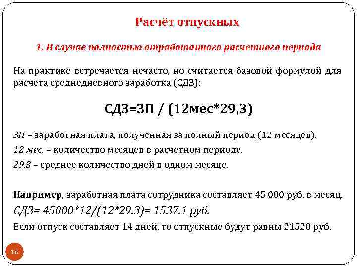 Расчёт отпускных 1. В случае полностью отработанного расчетного периода На практике встречается нечасто, но