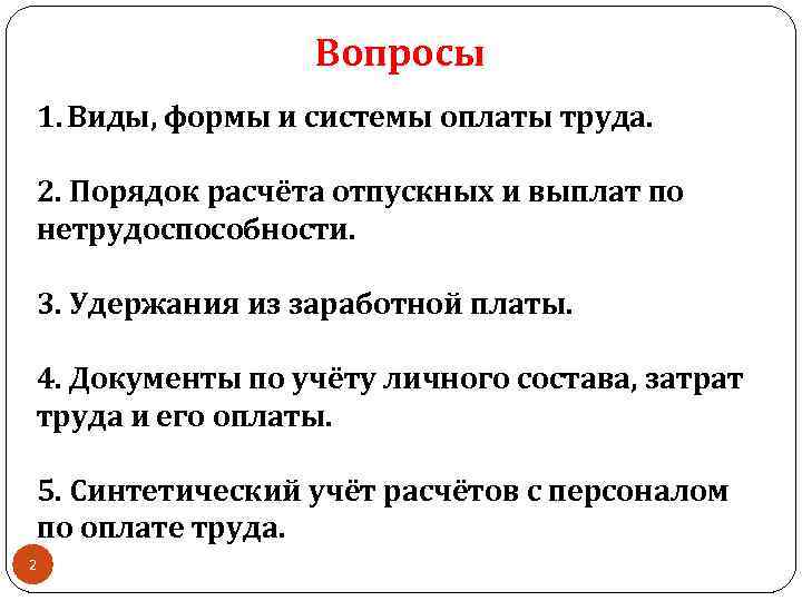 Вопросы 1. Виды, формы и системы оплаты труда. 2. Порядок расчёта отпускных и выплат