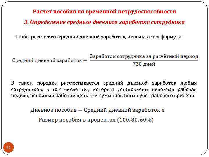 Расчёт пособия по временной нетрудоспособности 3. Определение среднего дневного заработка сотрудника Чтобы рассчитать средний