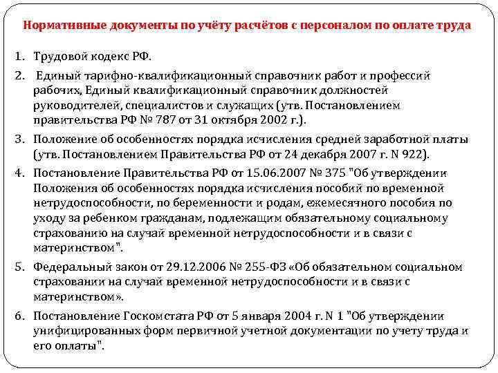 Нормативные документы по учёту расчётов с персоналом по оплате труда 1. Трудовой кодекс РФ.
