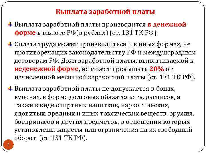 Выплата заработной платы производится в денежной форме в валюте РФ(в рублях) (ст. 131 ТК