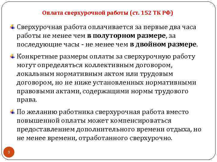 Оплата сверхурочной работы (ст. 152 ТК РФ) Сверхурочная работа оплачивается за первые два часа