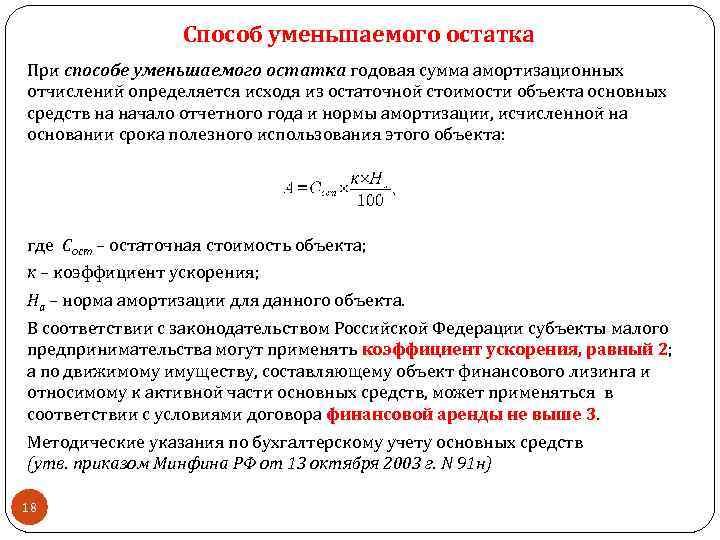 Способ уменьшаемого остатка При способе уменьшаемого остатка годовая сумма амортизационных отчислений определяется исходя из