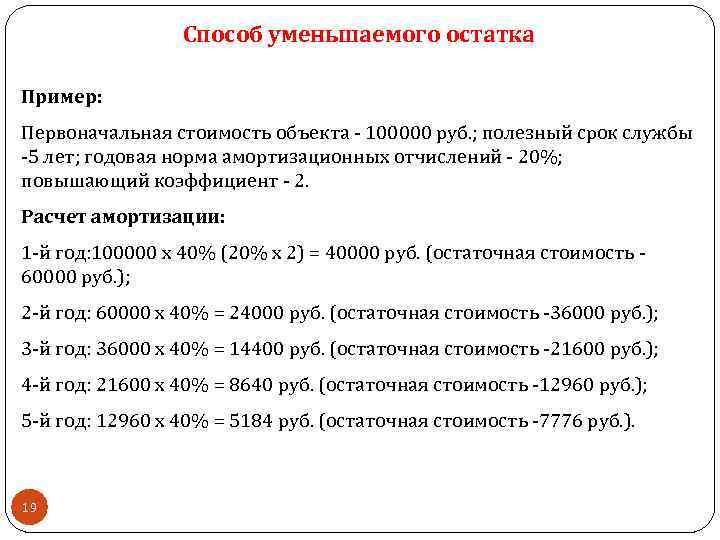 Способ уменьшаемого остатка Пример: Первоначальная стоимость объекта - 100000 руб. ; полезный срок службы
