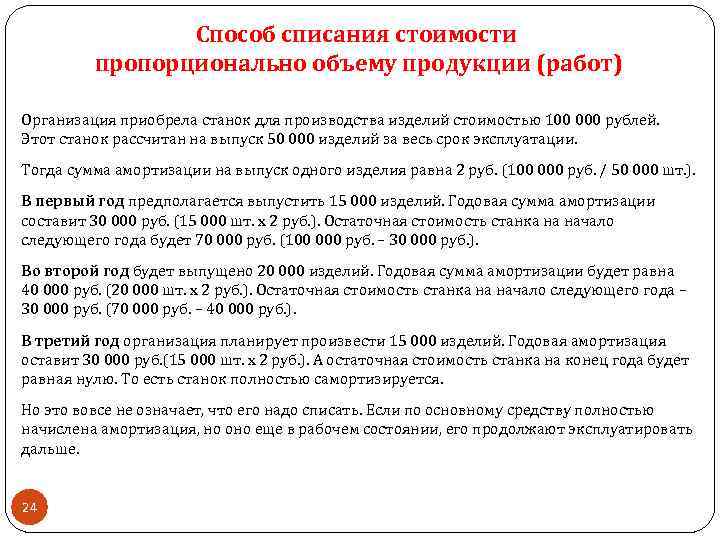 Способ списания стоимости пропорционально объему продукции (работ) Организация приобрела станок для производства изделий стоимостью