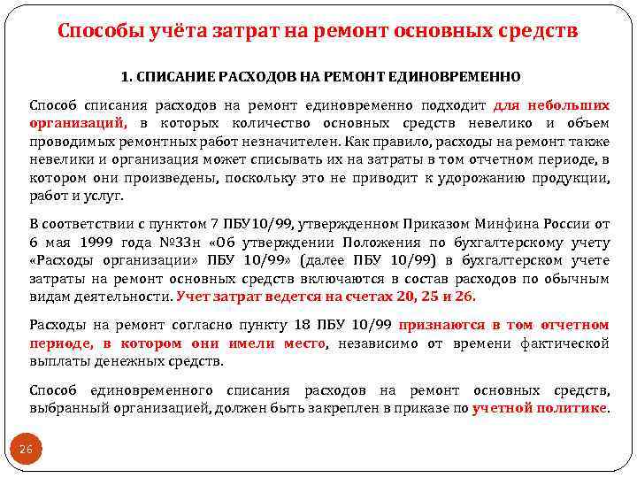 Способы учёта затрат на ремонт основных средств 1. СПИСАНИЕ РАСХОДОВ НА РЕМОНТ ЕДИНОВРЕМЕННО Способ