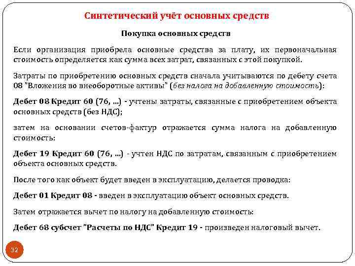 Синтетический учёт основных средств Покупка основных средств Если организация приобрела основные средства за плату,