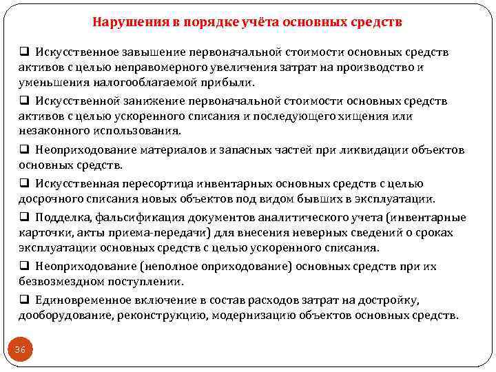 Нарушения в порядке учёта основных средств q Искусственное завышение первоначальной стоимости основных средств активов