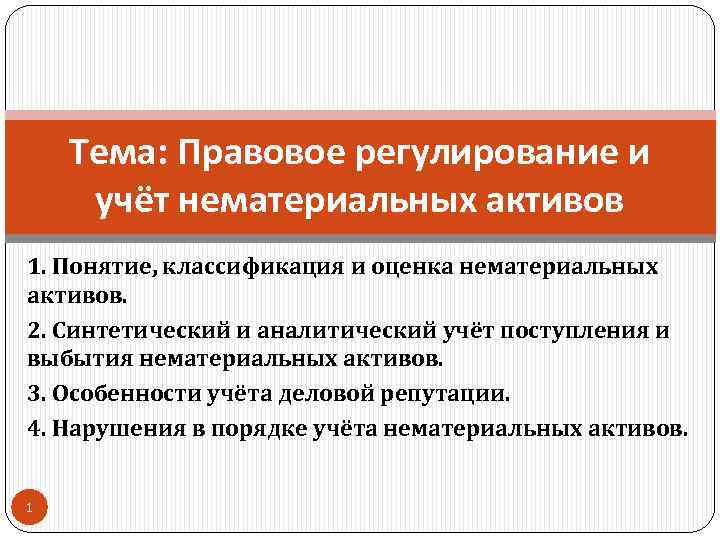 Тема: Правовое регулирование и учёт нематериальных активов 1. Понятие, классификация и оценка нематериальных активов.