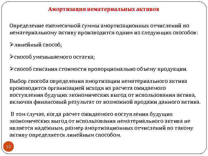 Амортизация нематериальных активов Определение ежемесячной суммы амортизационных отчислений по нематериальному активу производится одним из