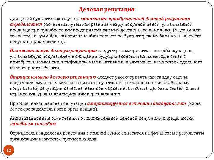 Деловая репутация Для целей бухгалтерского учета стоимость приобретенной деловой репутации определяется расчетным путем как