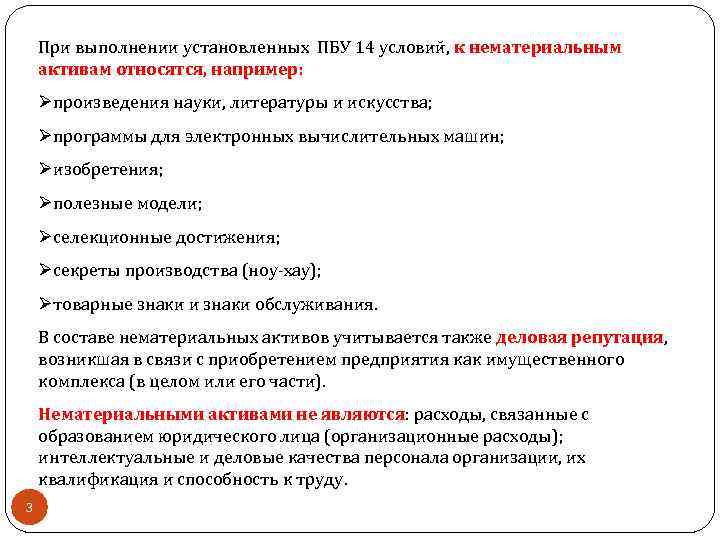 При выполнении установленных ПБУ 14 условий, к нематериальным активам относятся, например: Øпроизведения науки, литературы