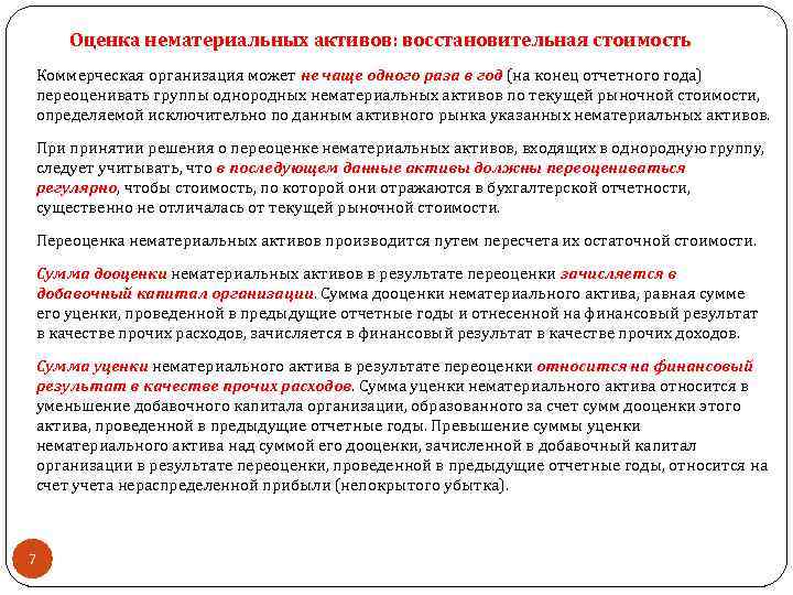 Оценка нематериальных активов: восстановительная стоимость Коммерческая организация может не чаще одного раза в год