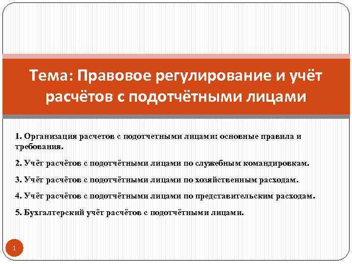 Тема: Правовое регулирование и учёт расчётов с подотчётными лицами 1. Организация расчетов с подотчетными