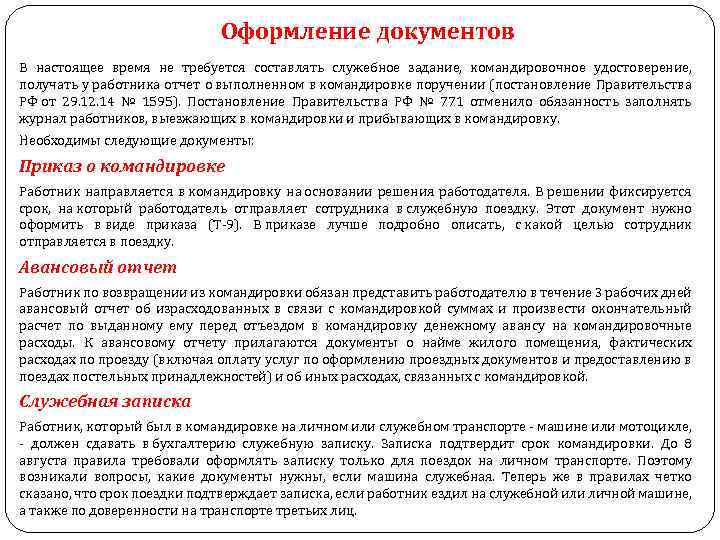 Оформление документов В настоящее время не требуется составлять служебное задание, командировочное удостоверение, получать у