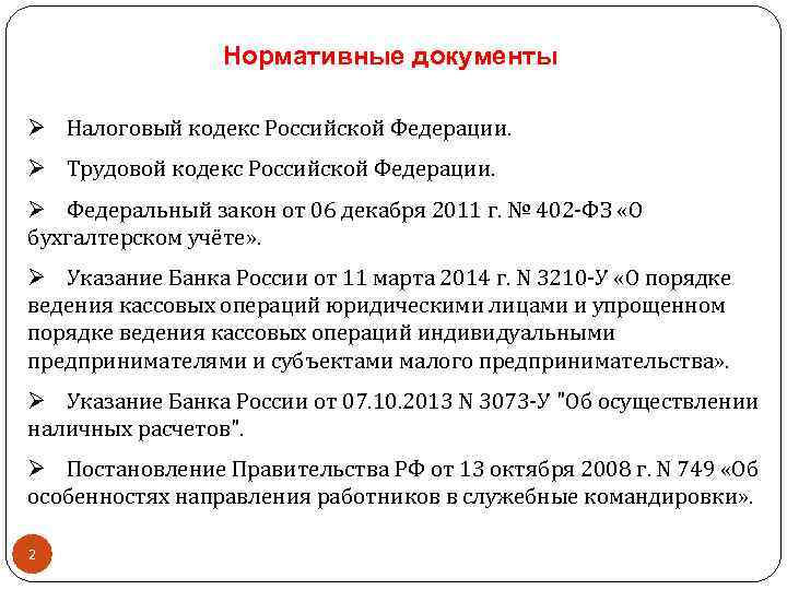 Нормативные документы Ø Налоговый кодекс Российской Федерации. Ø Трудовой кодекс Российской Федерации. Ø Федеральный
