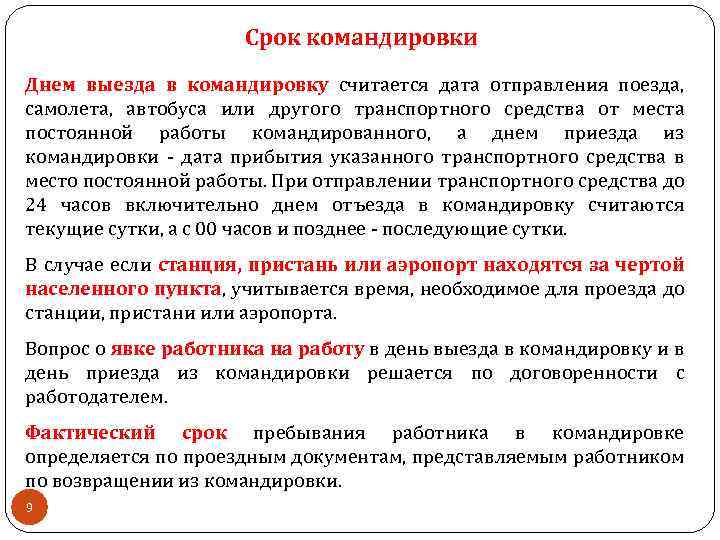 Срок командировки Днем выезда в командировку считается дата отправления поезда, самолета, автобуса или другого