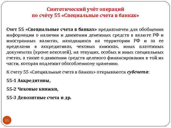 Синтетический учёт операций по счёту 55 «Специальные счета в банках» Счет 55 «Специальные счета