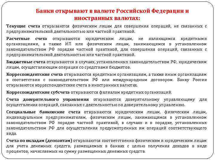 Банки открывают в валюте Российской Федерации и иностранных валютах: Текущие счета открываются физическим лицам