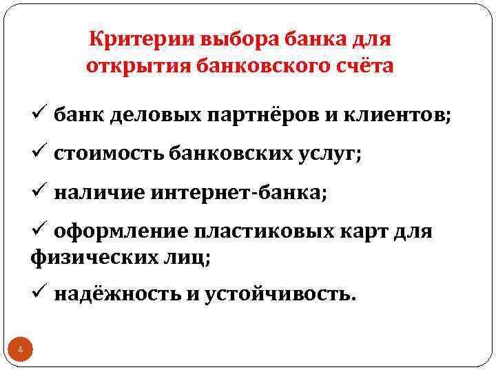 Критерии выбора банка для открытия банковского счёта ü банк деловых партнёров и клиентов; ü